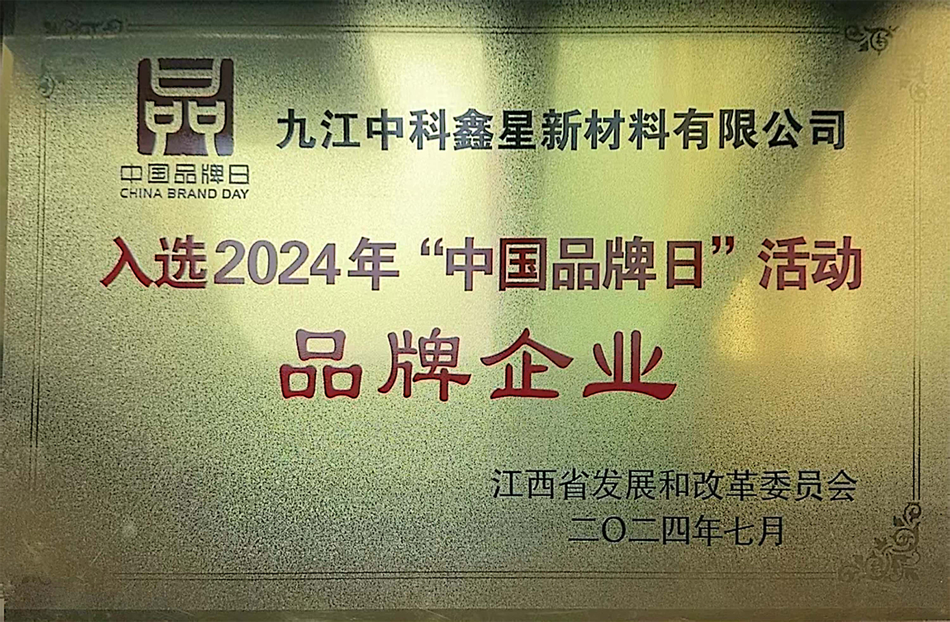 2024年“中國品牌日”活動(dòng)品牌企業(yè)牌匾